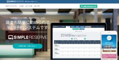 誰でも簡単に始められる！ 店舗向けWEB予約システム『SIMPLE RESERVE』 お客様の声を元にバージョンアップ