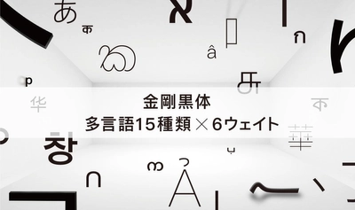 ダイナコムウェア、多言語統一デザインによる「金剛黒体」 90書体を「DynaSmart V」新書体として9月12日から提供開始