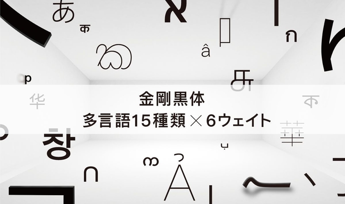 金剛黒体多言語15種類×6ウェイト