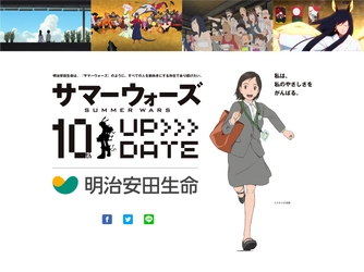 ＜明治安田生命・『サマーウォーズ』10周年＞ 描き下ろしタイアップビジュアルが完成！!