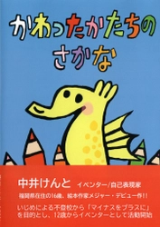 ITeens Lab卒業生のクリエイター中井けんとが絵本『かわったかたちのさかな』を発売