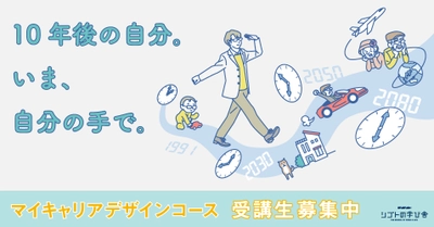 【年内最終開催！】自分が主役のキャリアを構想する「マイキャリアデザインコース」2021年10月16日（土）開講クラス募集中！