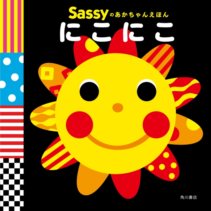 Sassyのあかちゃんえほん にこにこ