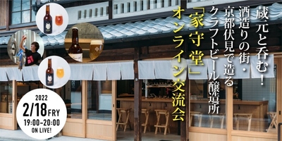 「家守堂」オンライン交流会