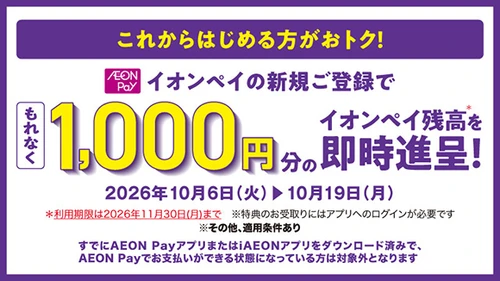 AEON Payでおトクにお買い物　 10月よりAEON Payの利用促進に向けた各種キャンペーンを実施