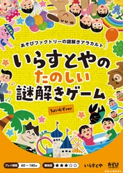 あの「いらすとや」の持ち帰り謎解きゲーム 「いらすとやのたのしい謎解きゲーム」2種が 8月上旬より新たに登場！