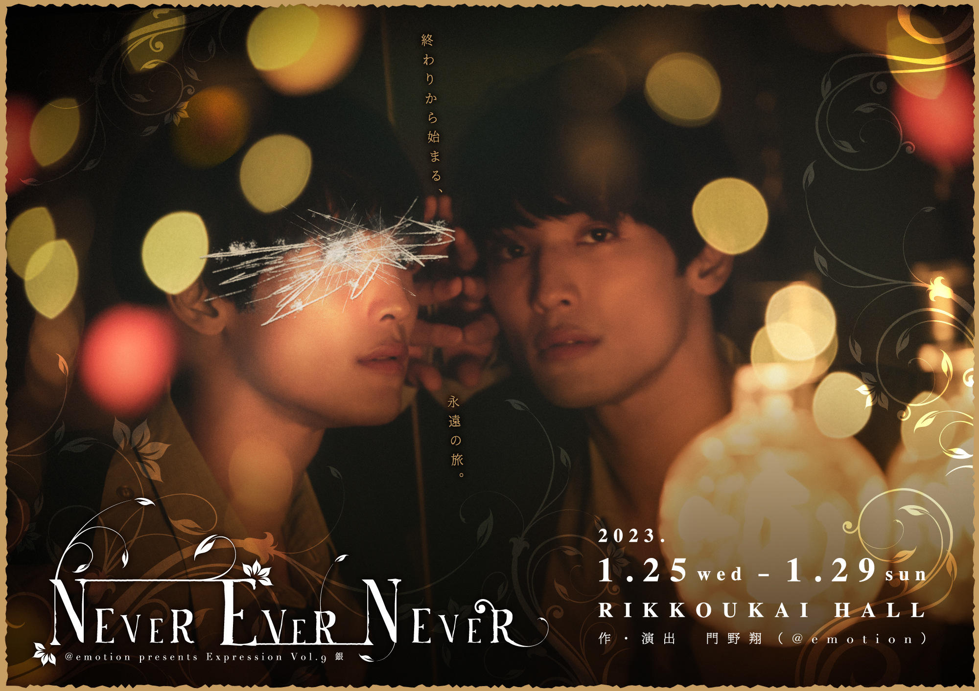 和泉元彌特別出演も決定 @emotion『NEVER EVER NEVER』全キャスト 