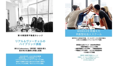 メタバース活用、9つの研究室を設置した社会人スクール 「国際不動産カレッジ」9/16開校　最大5資格が1年間で取得可能