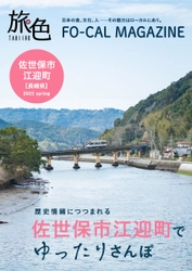 1年を通して楽しめる佐世保の魅力を発信 「旅色FO-CAL」佐世保市江迎町特集公開