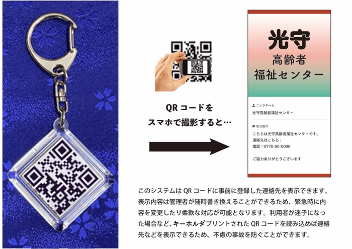 徘徊防止の可変QRコードキーホルダー