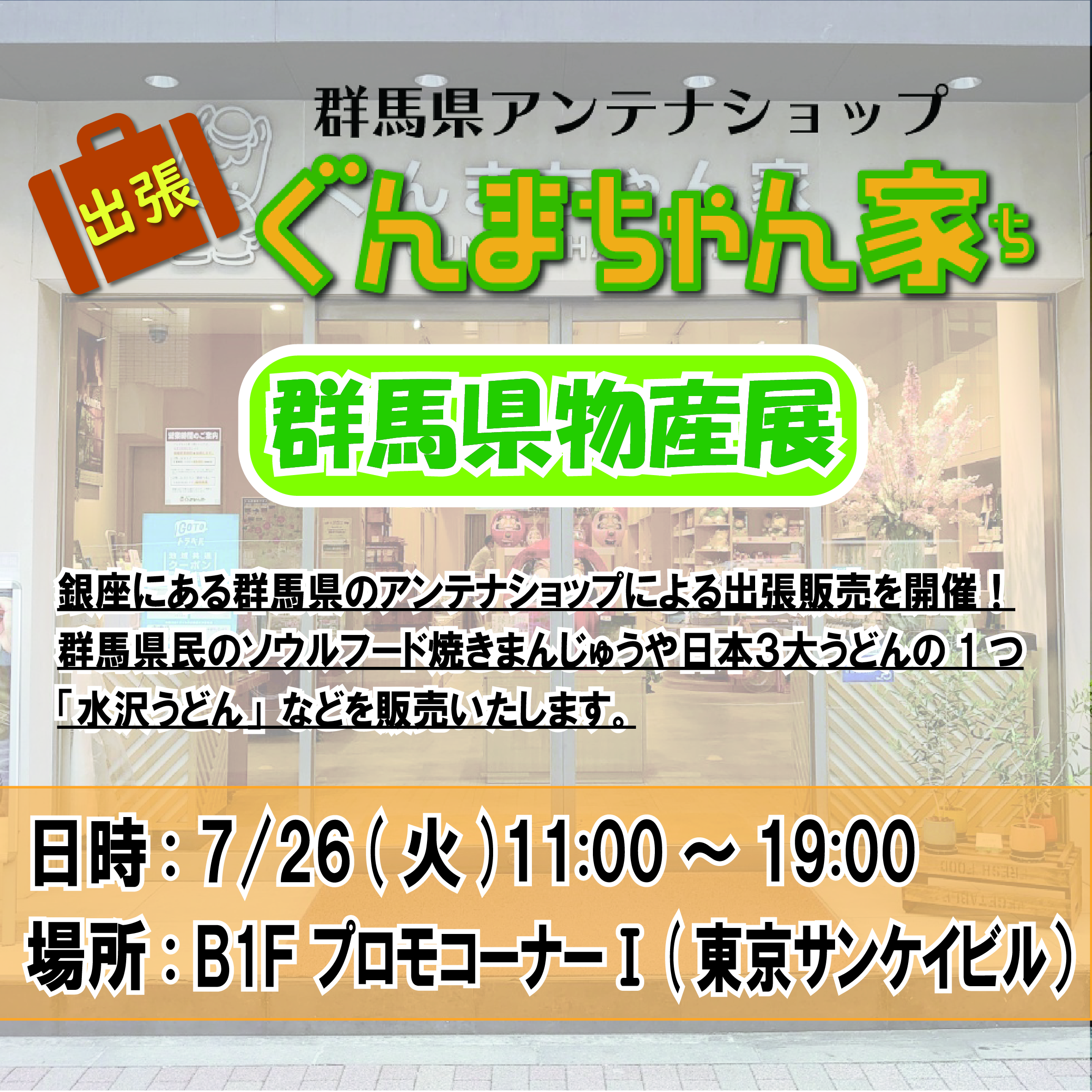 ７月２６日(火)に東京サンケイビルにて「ぐんまちゃん家」が出張販売！