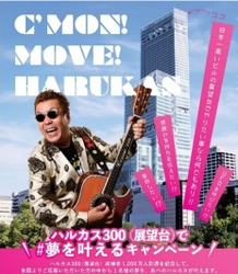 日本一高いビル「あべのハルカス」の 「ハルカス３００（展望台）」ご来場者 １，０００万人到達記念 「ハルカス３００（展望台）で夢を叶える キャンペーン」を実施！