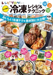 山本ゆりさん、Mizukiさんら人気料理ブロガーの “おいしい冷凍テク”を大公開！ 新刊「レシピブログ 大人気の冷凍レシピ＆テクニック」発売