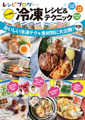 レシピブログ 大人気の冷凍レシピ&テクニック