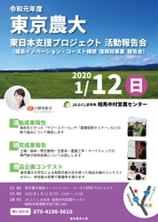 東京農大東日本支援プロジェクト活動報告会を 福島県相馬市で1月12日に開催