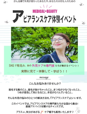 がん治療・病気などによる外見変化の悩みを専門家が解決！ アピアランスケア体験イベントを東京・代々木で2月19日に開催
