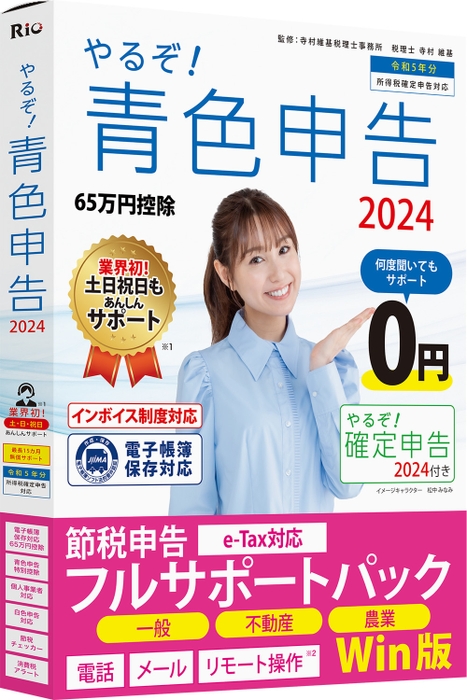 やるぞ！青色申告2024節税申告フルサポートパック for Win