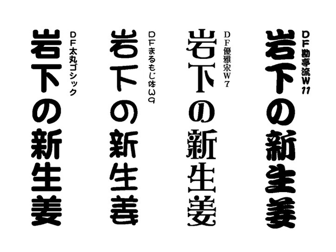 書体は4種類から選べます