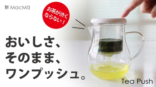 クラウドファンディングでも大人気の “お茶が渋くならないティーポット”『Tea Push』を 11月1日(紅茶の日)より一般発売！