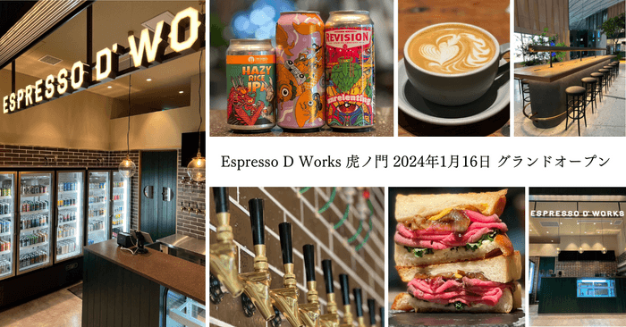 2024年1月16日「Espresso D Works 虎ノ門」がオープン