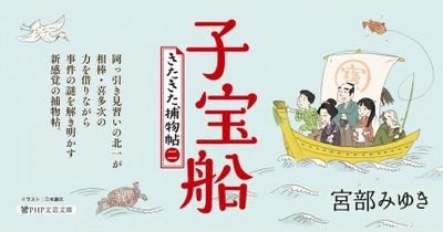 宮部みゆきが唯一「捕物帖」と名付けたシリーズ2年ぶりの新刊『気の毒ばたらき』10月に発売決定