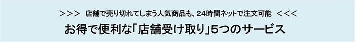 お得で便利な「店舗受け取り」5つのサービス