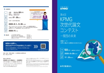 「第4回KPMG次世代論文コンテスト」の開催について