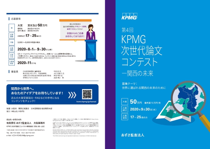 「第4回KPMG次世代論文コンテスト」1