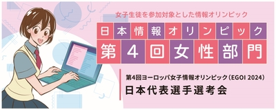 「日本情報オリンピック 第4回女性部門(JOIG 2023/2024)」