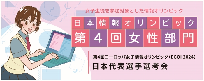 「日本情報オリンピック 第4回女性部門(JOIG 2023/2024)」