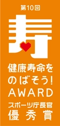 児童健全育成推進財団とナイキが実施する 運動遊びプロジェクト”JUMP-JAM(ジャンジャン)” 厚生労働省・スポーツ庁主催 「第10回健康寿命をのばそう！アワード」を受賞