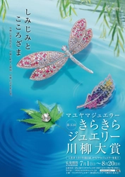 金賞に30万円相当のハート型ダイヤモンドペンダント！　 マユヤマジュエラー『第5回きらきらジュエリー川柳大賞』を開催