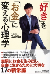 メンタリズムでお金の悩みから解放される メンタリスト ＤａｉＧｏ『「好き」を「お金」に変える心理学』発売