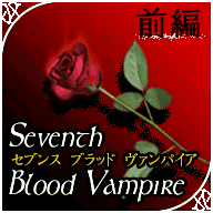 Seventh　Blood　Vampire_1