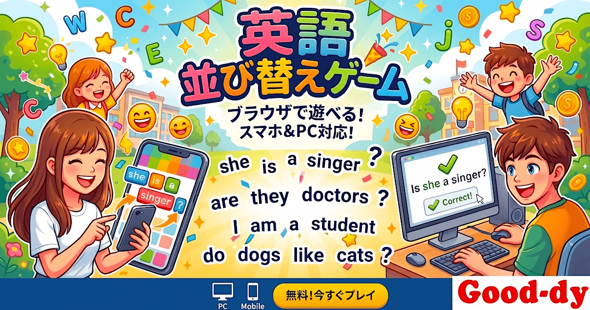 【中学英語の範囲を全て網羅】英語並び替えゲーム(全57個・全て無料・発音つき)で、中学英語の文法を完全にマスターしよう