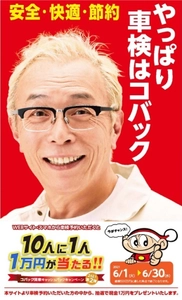 大好評！春のキャンペーンに続き第2弾！ 関東限定！10人に1人1万円が当たる！！ 「コバック関東キャッシュバックキャンペーン」を実施