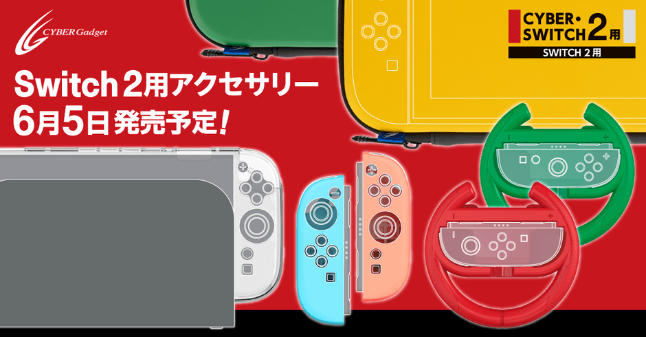 Switch2用アクセサリー、6月5日発売予定!