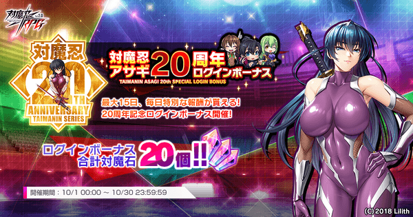 対魔忍アサギ20周年ログインボーナス