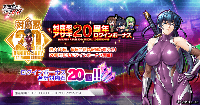 『対魔忍RPG』にて対魔忍アサギ20周年を記念した特別なログインボーナスが実施！さらに10月10日ログインボーナスも同時に開催！