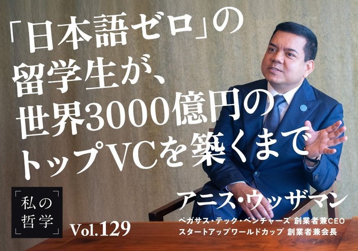 シリコンバレーのVC創業者アニス・ウッザマン氏の原点と経営哲学