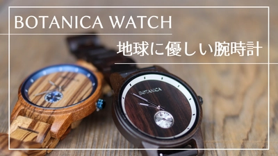 さりげない、好印象。自然の雄大さをデザインした 『Botanica Watches』をMakuakeにて4月8日(木)より販売開始
