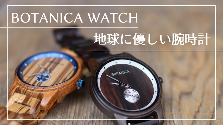 さりげない、好印象。自然の雄大さをデザインした 『Botanica Watches』をMakuakeにて4月8日(木)より販売開始