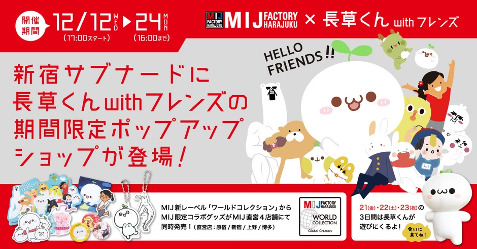 MIJ FACTORY HARAJUKU × 長草くん with フレンズ