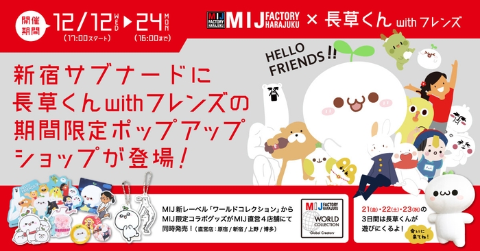 MIJ FACTORY HARAJUKU × 長草くん with フレンズ