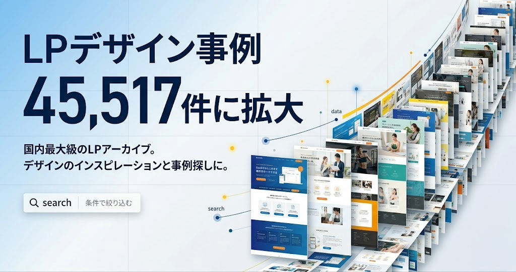 LPアーカイブの掲載点数が45,517件に拡大｜LPデザインの参考や事例探しに役立つデザイン資料サイトとして情報量を充実