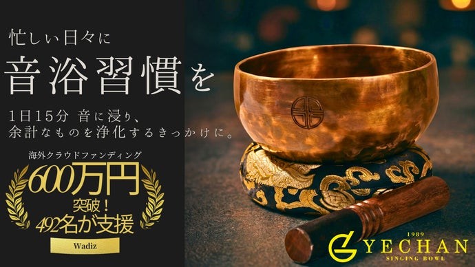 シンギングボウル　2個セット　神戸セレクトショップ購入価格4万2000円 Makuake公開4日で603万円超を達成、「今日のランキング」総合1位