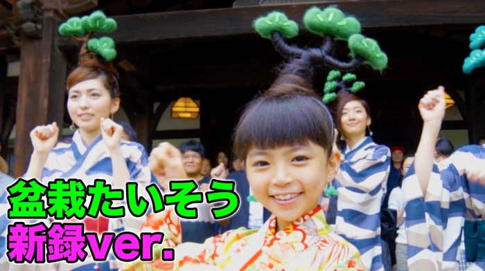 盆栽たいそう日本語MV画像