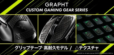 MSY株式会社のGRAPHT 「CUSTOM GAMING GEAR SERIES」より 吸い付く様な超強力グリップテープが4月21日(金)に発売！