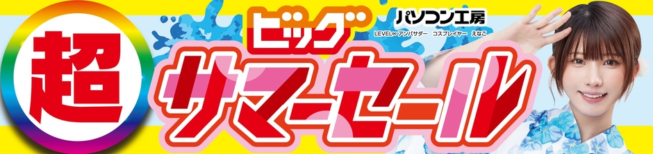 パソコン工房全店で7月19日より「超 ビッグサマーセール」を開催