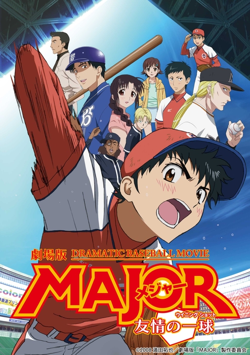 ©2008 満田拓也／劇場版「ＭＡＪＯＲ」製作委員会